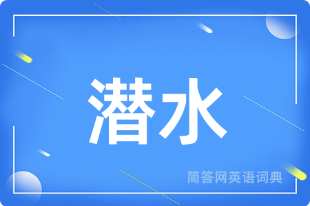 潜水用英语怎么说,潜水的英语翻译 潜水