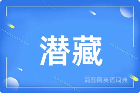 潜藏