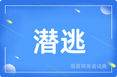 潜逃