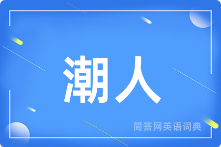潮人
