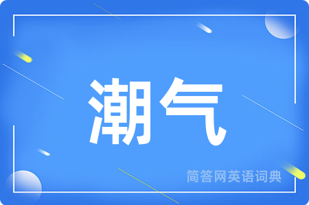 潮气