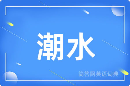 潮水