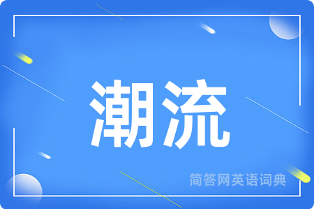 潮流