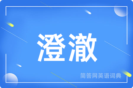 澄澈