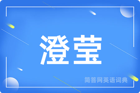 澄莹