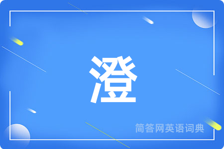 澄