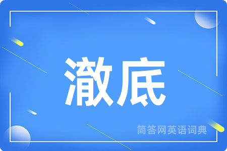 澈底