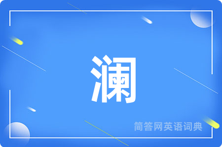 澜