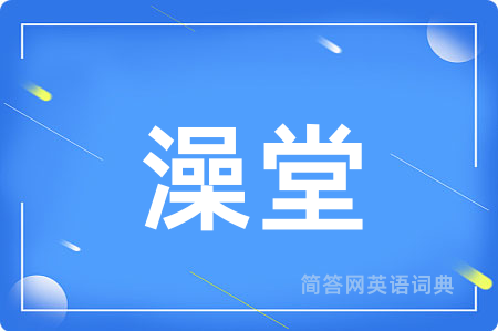 澡堂用英语怎么说,澡堂的英语翻译 澡堂