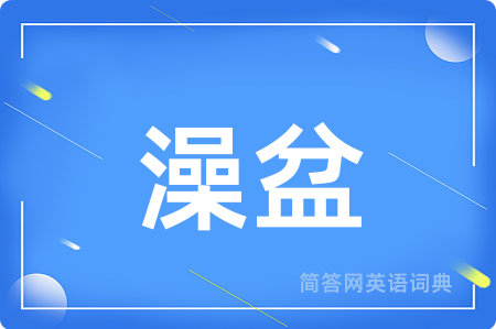 澡盆用英语怎么说,澡盆的英语翻译 澡盆