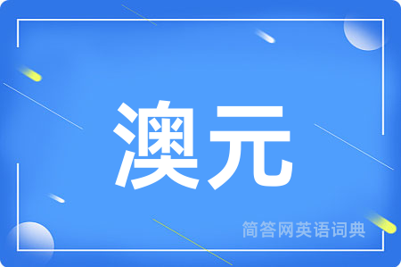 澳元用英语怎么说,澳元的英语翻译 澳元