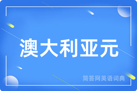 澳大利亚元用英语怎么说,澳大利亚元的英语翻译 澳大利亚元