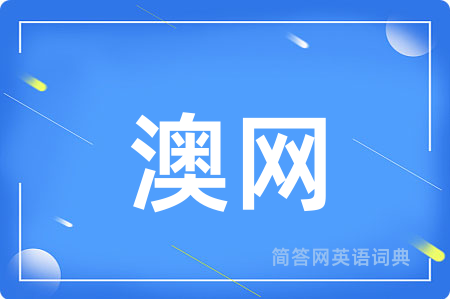 澳网