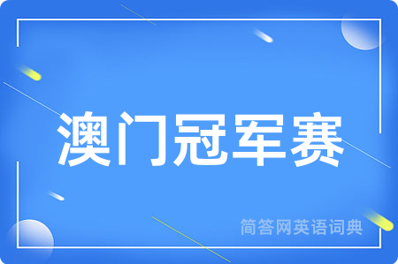 澳门冠军赛