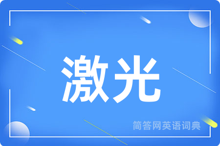 激光