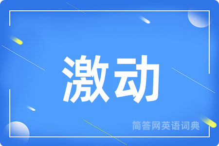 激动