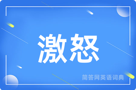 激怒