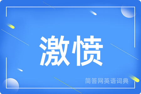 激愤