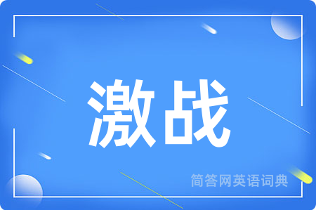 激战