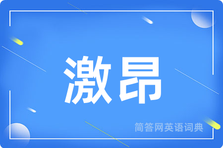 激昂