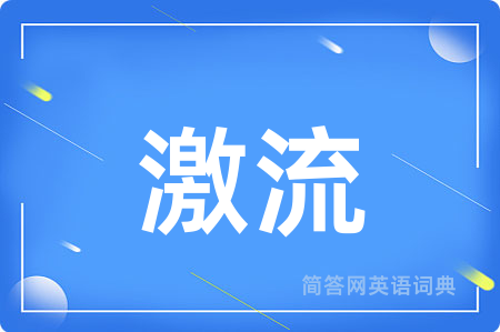 激流用英语怎么说,激流的英语翻译 激流