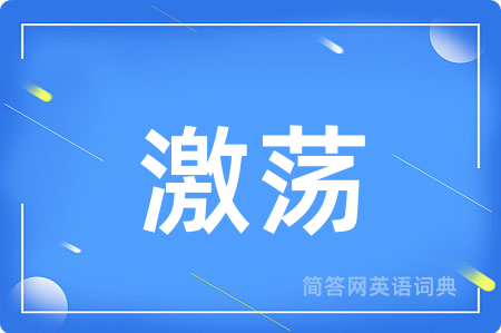 激荡