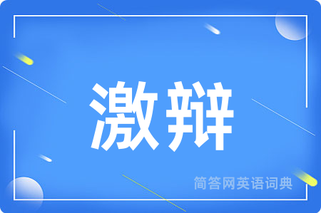 激辩用英语怎么说,激辩的英语翻译 激辩