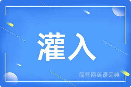 灌入用英语怎么说,灌入的英语翻译 灌入