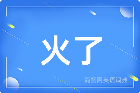 火了