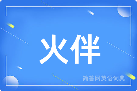 火伴
