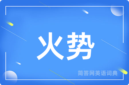 火势