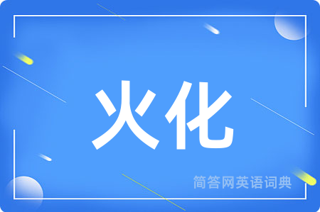火化