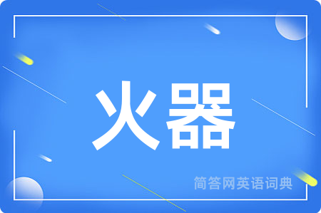火器