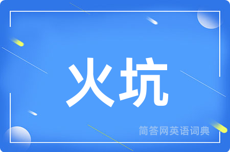 火坑用英语怎么说,火坑的英语翻译 火坑