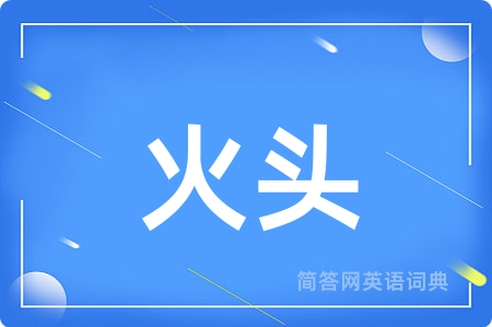 火头
