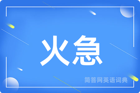 火急