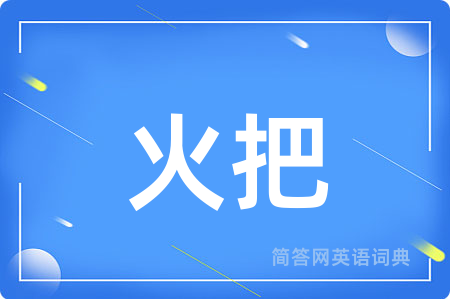 火把