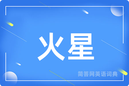 火星