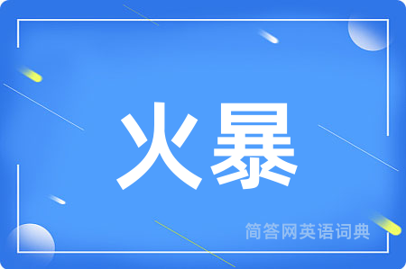 火暴