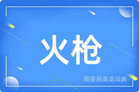 火枪