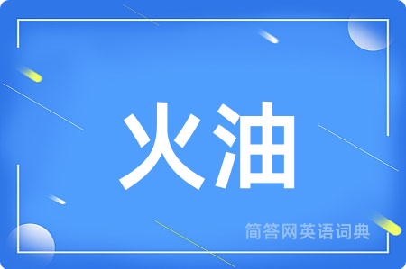 火油