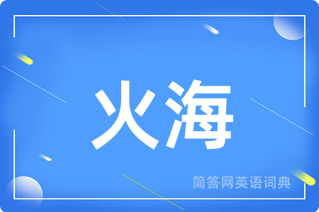 火海