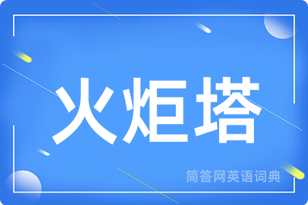 火炬塔