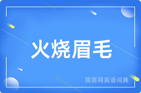火烧眉毛