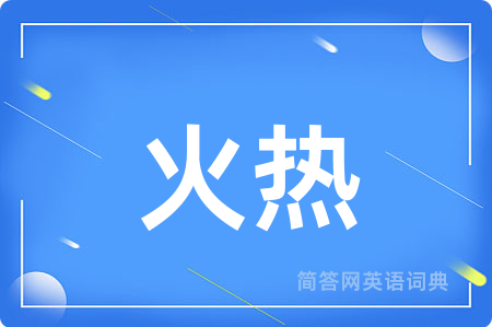 火热