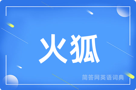 火狐用英语怎么说,火狐的英语翻译 火狐