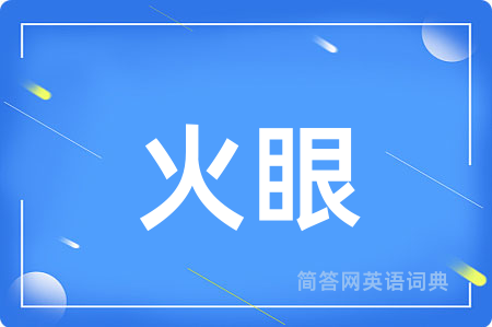 火眼