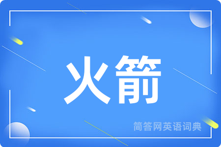 火箭用英语怎么说,火箭的英语翻译 火箭