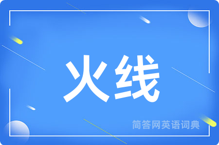 火线