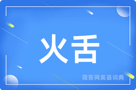 火舌